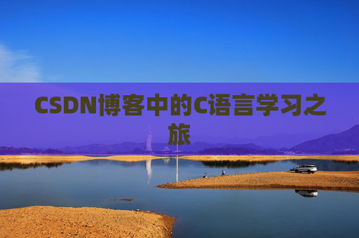 CSDN博客中的C语言学习之旅